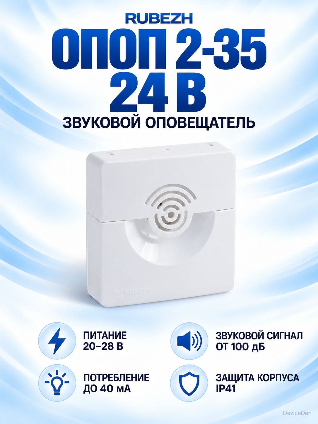 Рубеж ОПОП 2-35 24В - охранный оповещатель, IP41