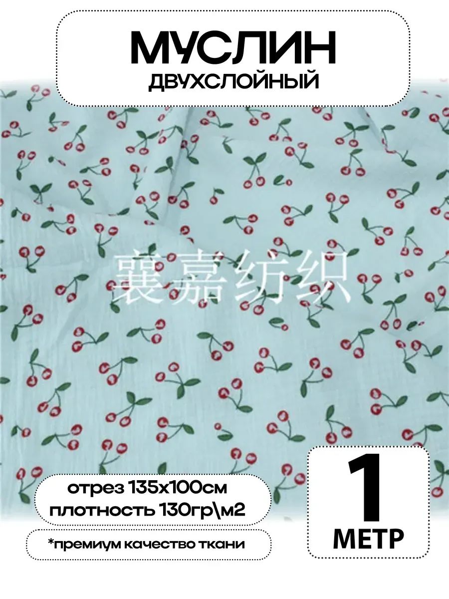 Муслин 2х слойный Премиум 100% хлопок 100х135см