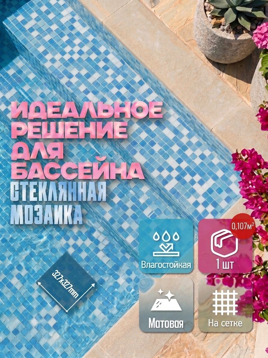 Плитка мозаика стеклянная Бело - голубая (уп.1) / на сетке 327х 327 мм / размер квадратика 20x20x4 мм/ толщина 4 мм