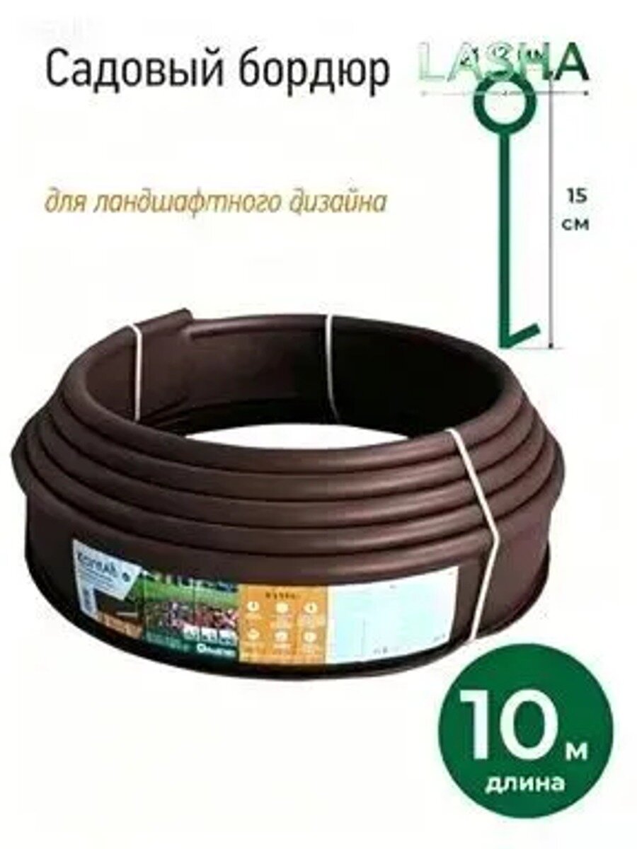 Бордюр садовый, Длина, м 10, Высота, см 15, Цвет коричневый, Ширина, см 1.2