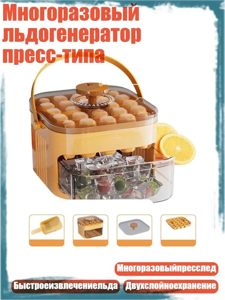 Многоразовый льдогенератор пресс-типа, Слой желтого цвета