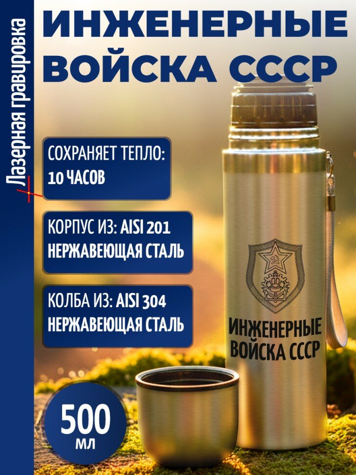 Термос "Инженерные войска СССР"