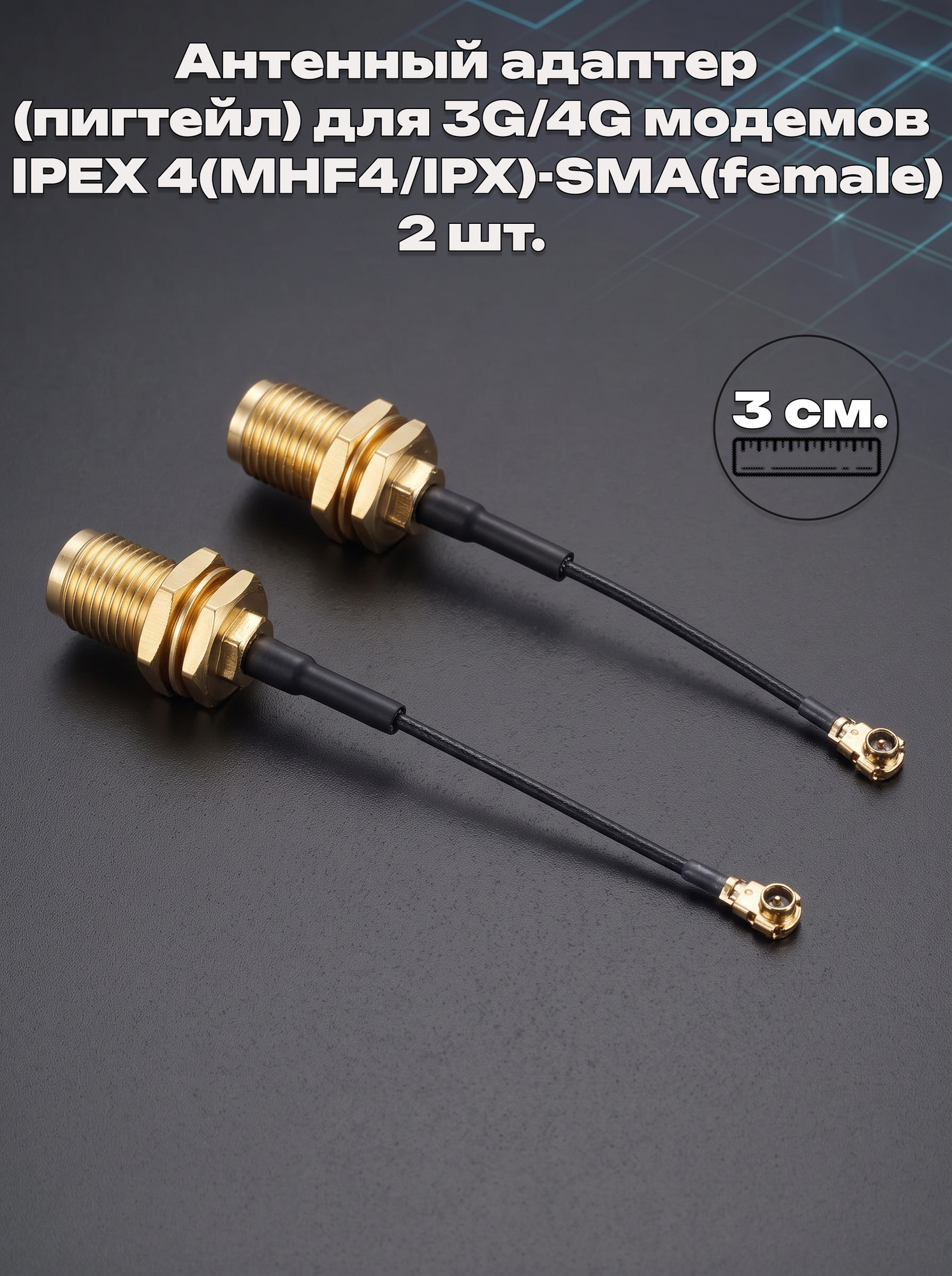 Антенный адаптер (Пигтейл) MHF4 (IPEX4)-SMA-Female, 3 см, комплект 2 шт.