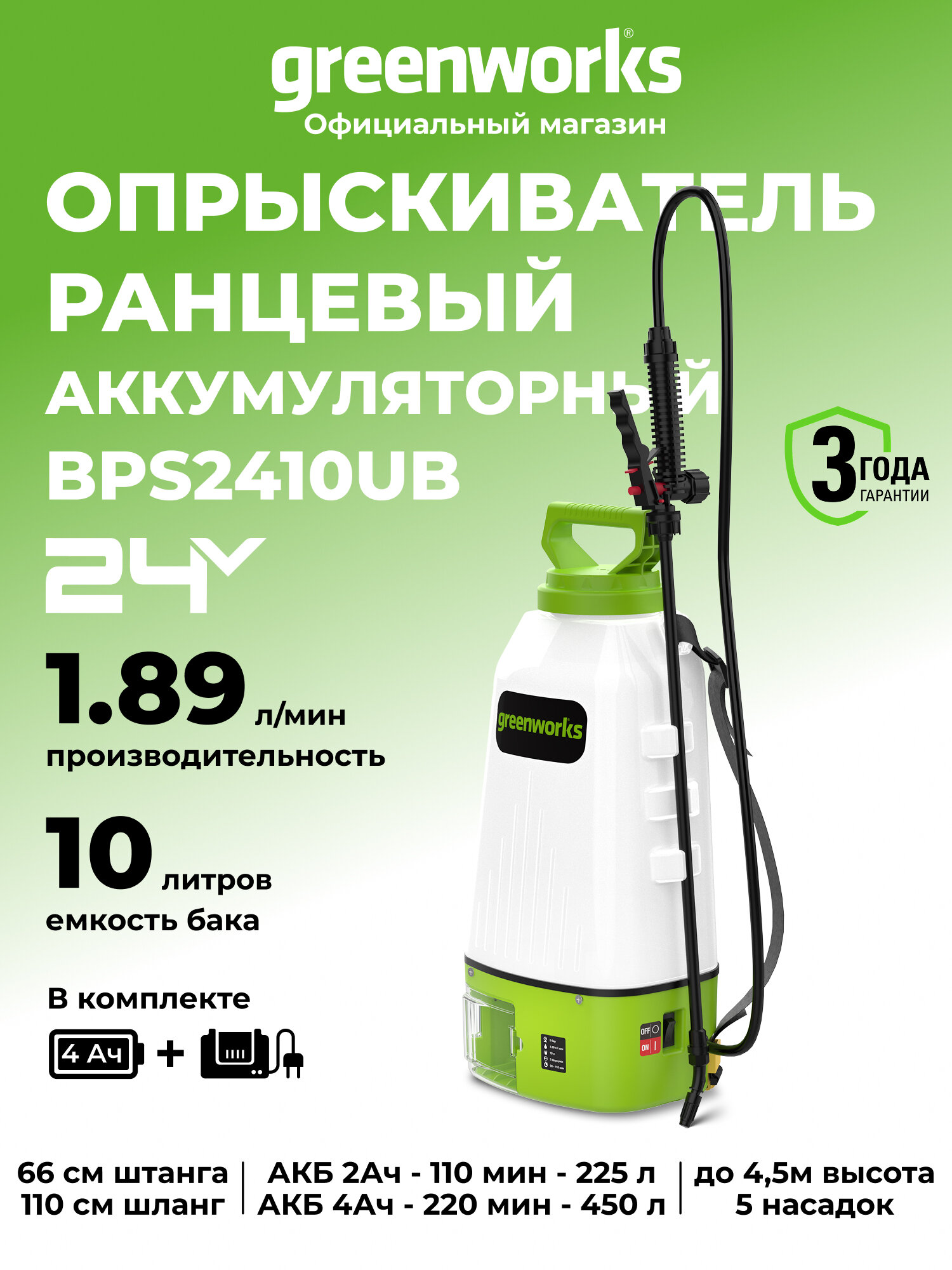 Опрыскиватель аккумуляторный Greenworks BPS2410, 24V, 10 л, c 1хАКБ 4Ач и ЗУ, BPS2410UB