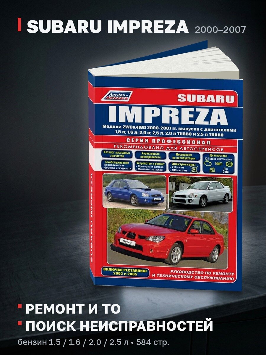 Книга: SUBARU IMPREZA (б) 2000-2007 г. в. рем, экспл, то, сер. ПРОФ. | Легион-Aвтодата