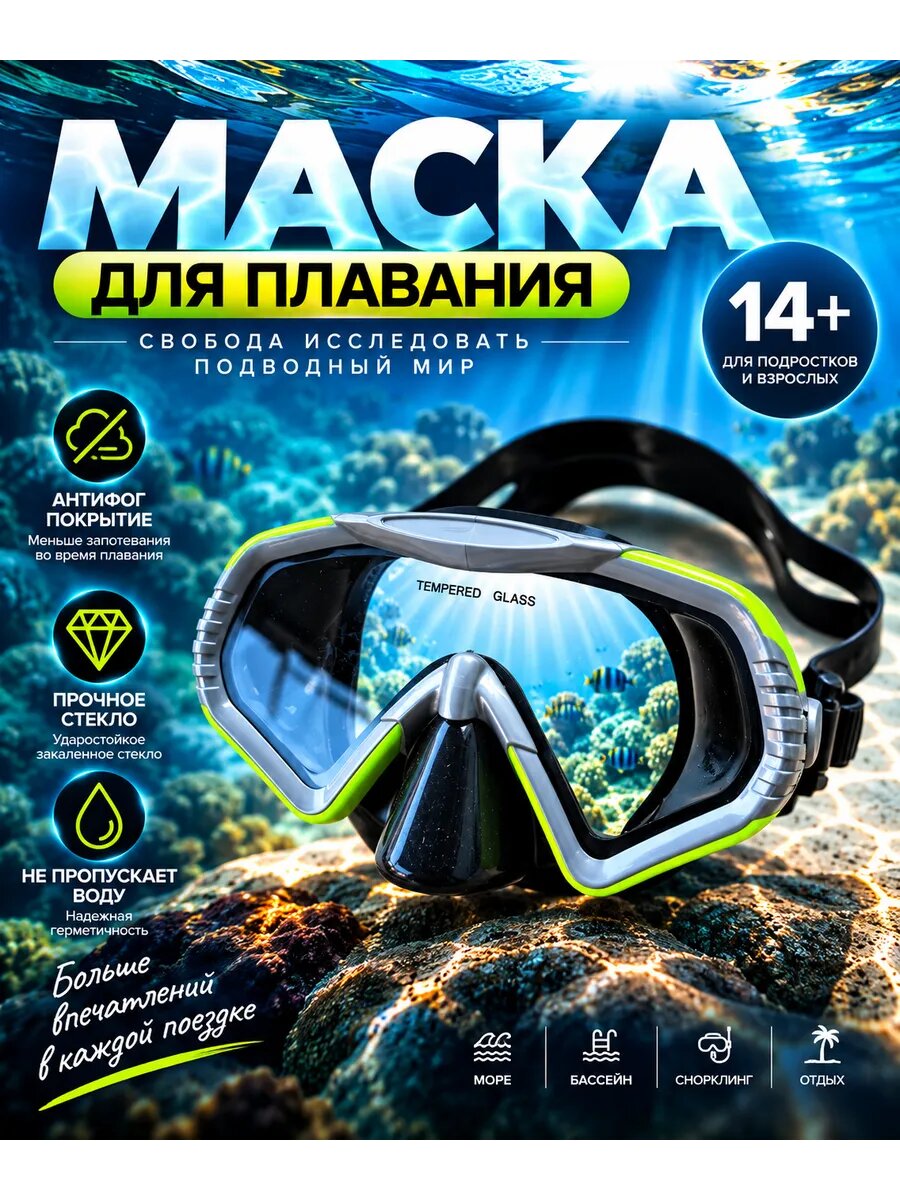 Маска для плавания и снорклинга