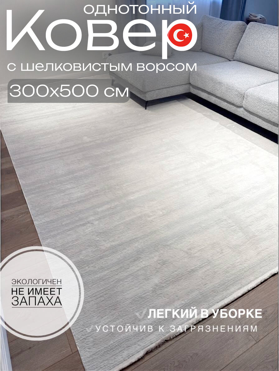 Однотонный ковер 300x500 см оттенок холодный бежевый с шелковистым ворсом из Турции Евроковер