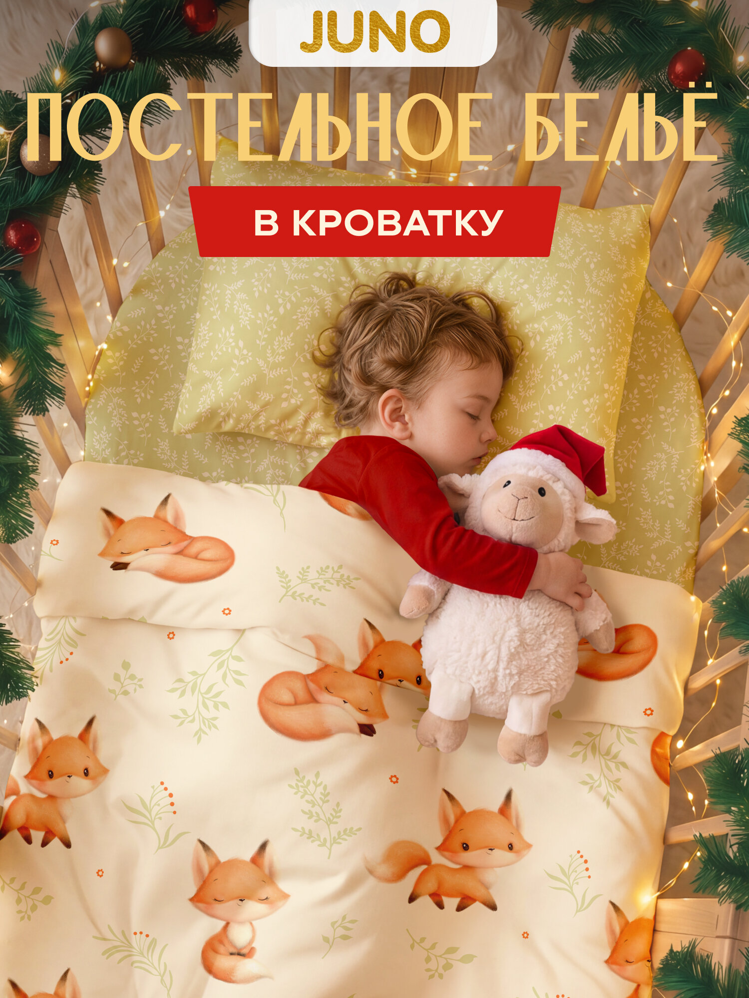Постельное белье в кроватку для новорожденного, детское, поплин, 1 нав.40х60, Juno, Лисички