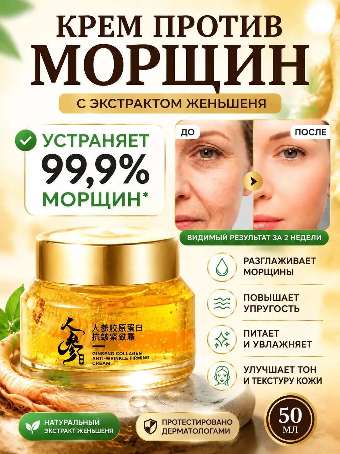 Крем от морщин для лица;99,9% морщин исчезло за 2 недели/50 г/Увлажняющий и питательный/Содержит цельный корень женьшеня/против старения