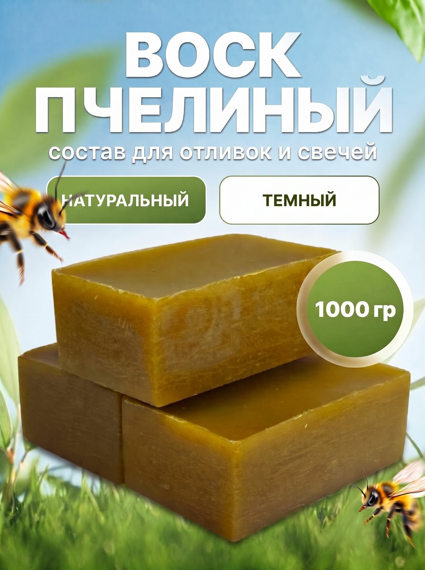 Воск пчелиный натуральный: состав для отливок и свечей 1кг