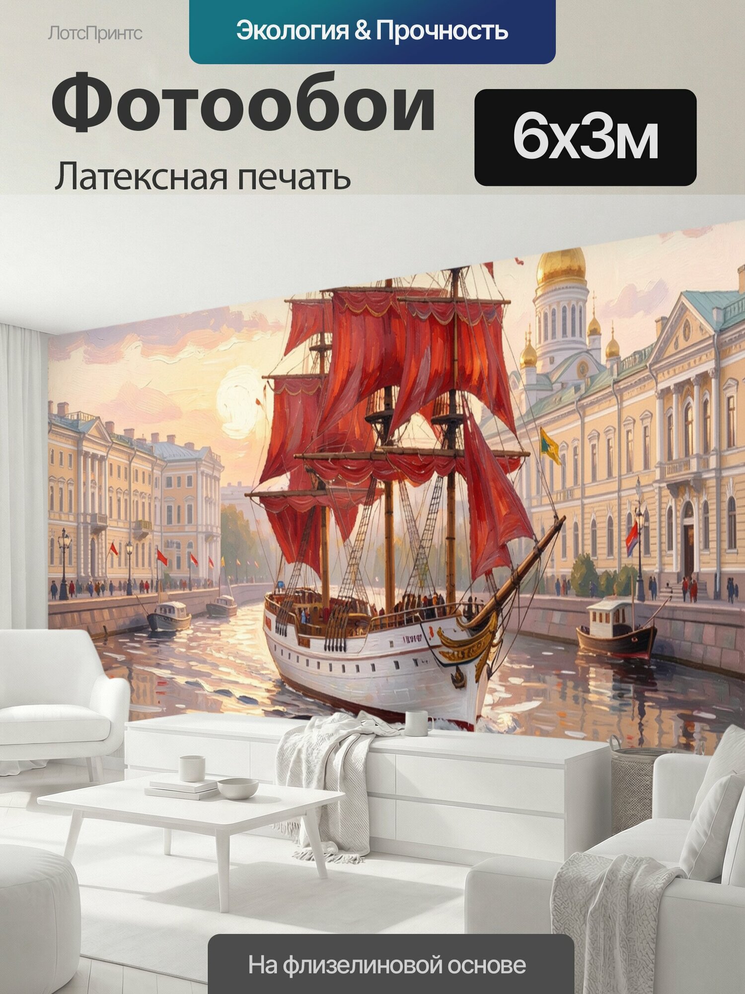 Фотообои моющиеся ударопрочные "Парусник с алыми парусами у собора. Старинный фрегат в городском канале на фоне классической архитектуры и золотых." 600x300 см. латексная печать