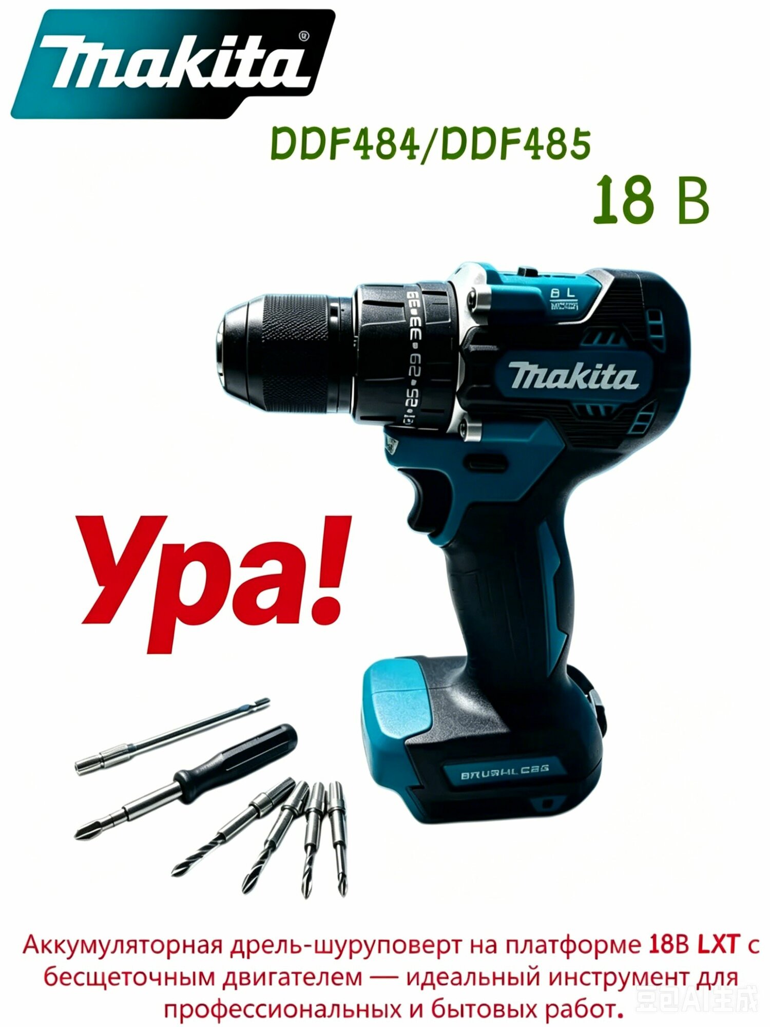 Аккумуляторная дрель-шуруповертПодходит дляMakita DDF484/DDF485, 18В LXT, бесщеточный двигатель--NS928