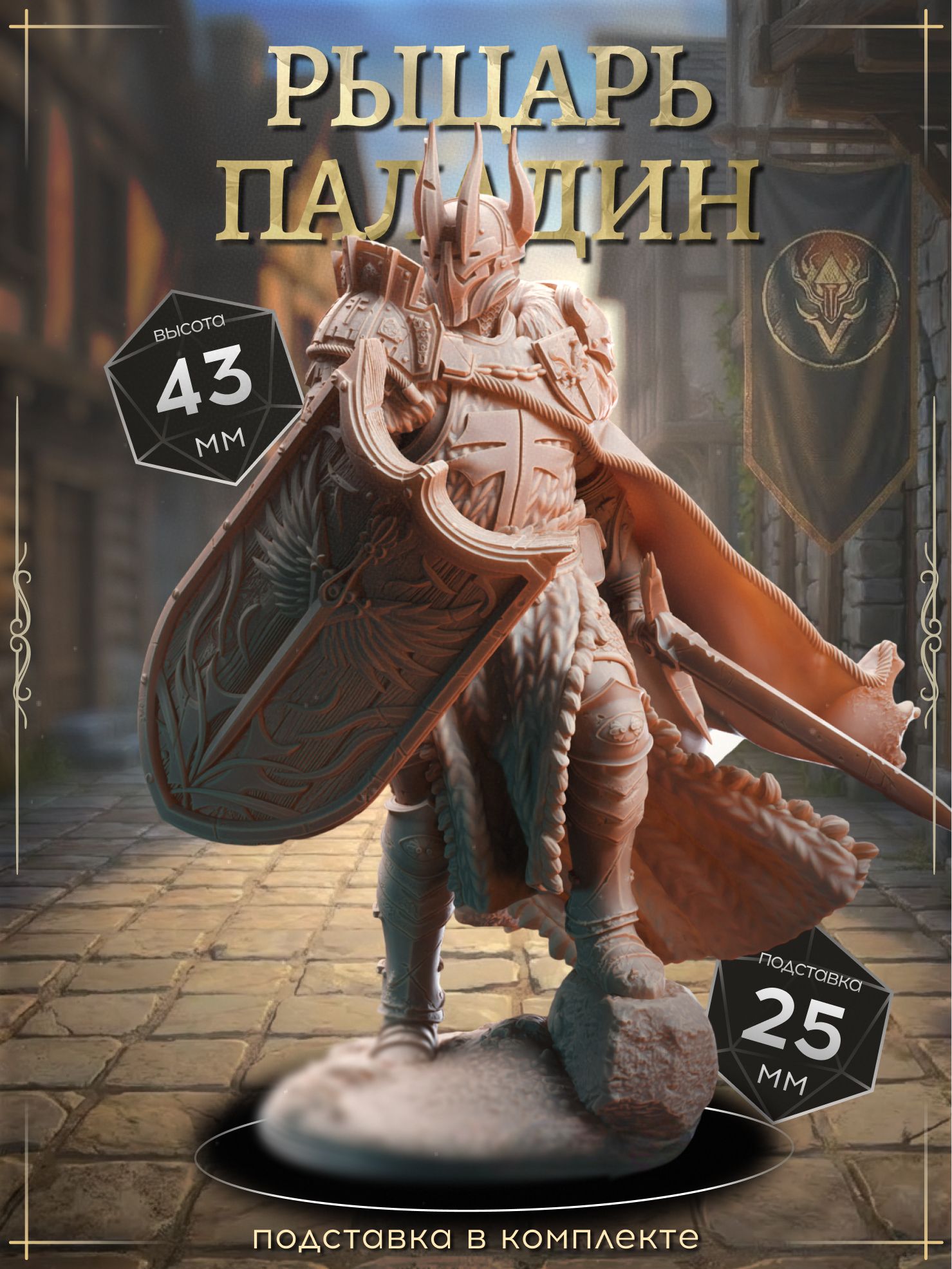 Каэдез, Миниатюра ДнД, DnD, Pathfinder, Воин, рыцарь, варвар, паладин