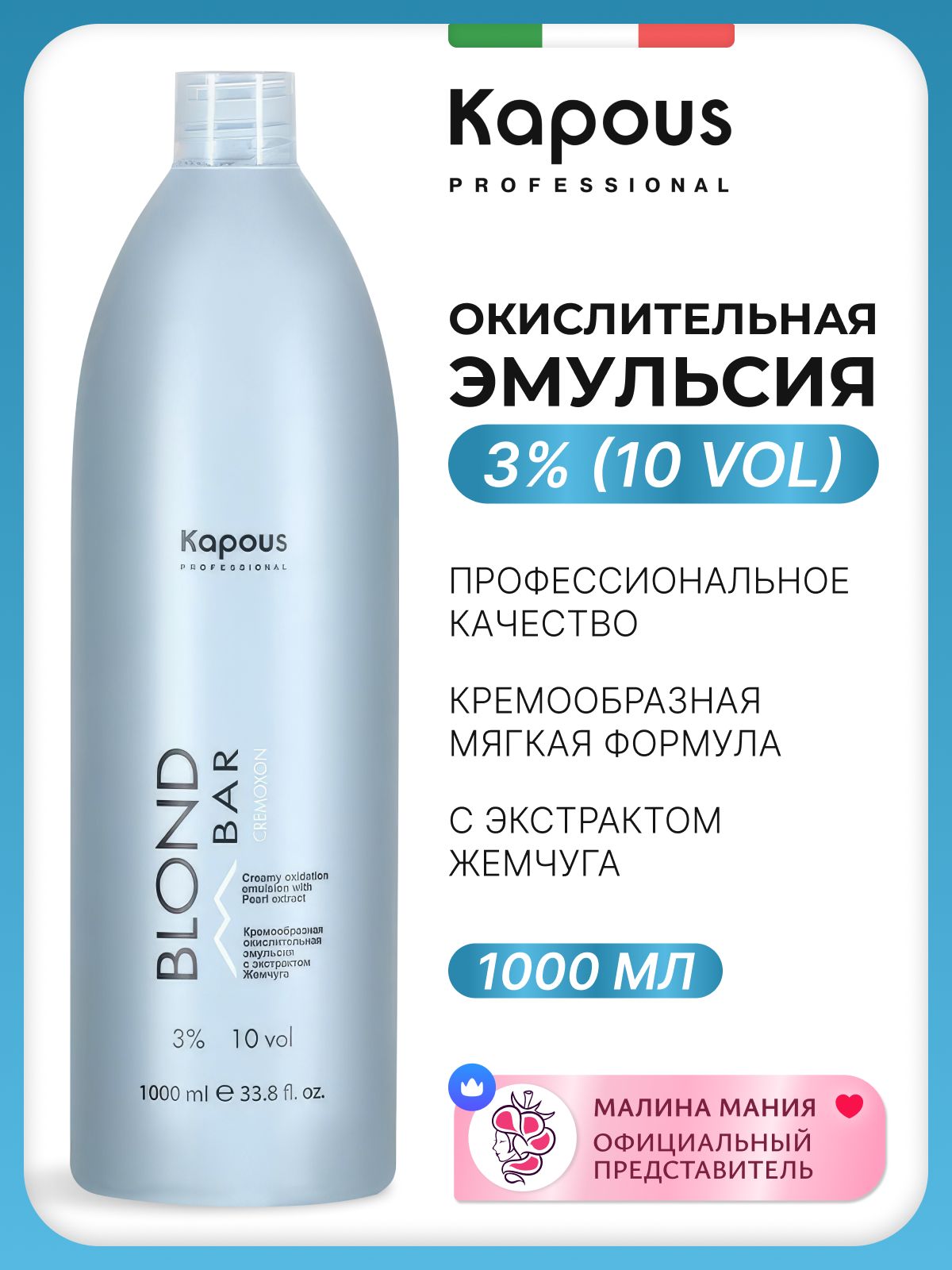 KAPOUS Кремообразная окислительная эмульсия BLOND BAR для волос (окислитель) с экстрактом Жемчуга, 3%, 1000 мл.