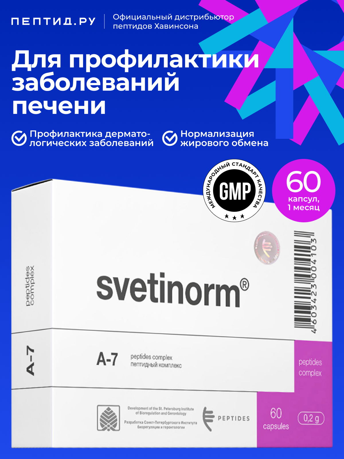 Светинорм (пептиды Хавинсона) пептиды печени N60 таб по 0.215 г