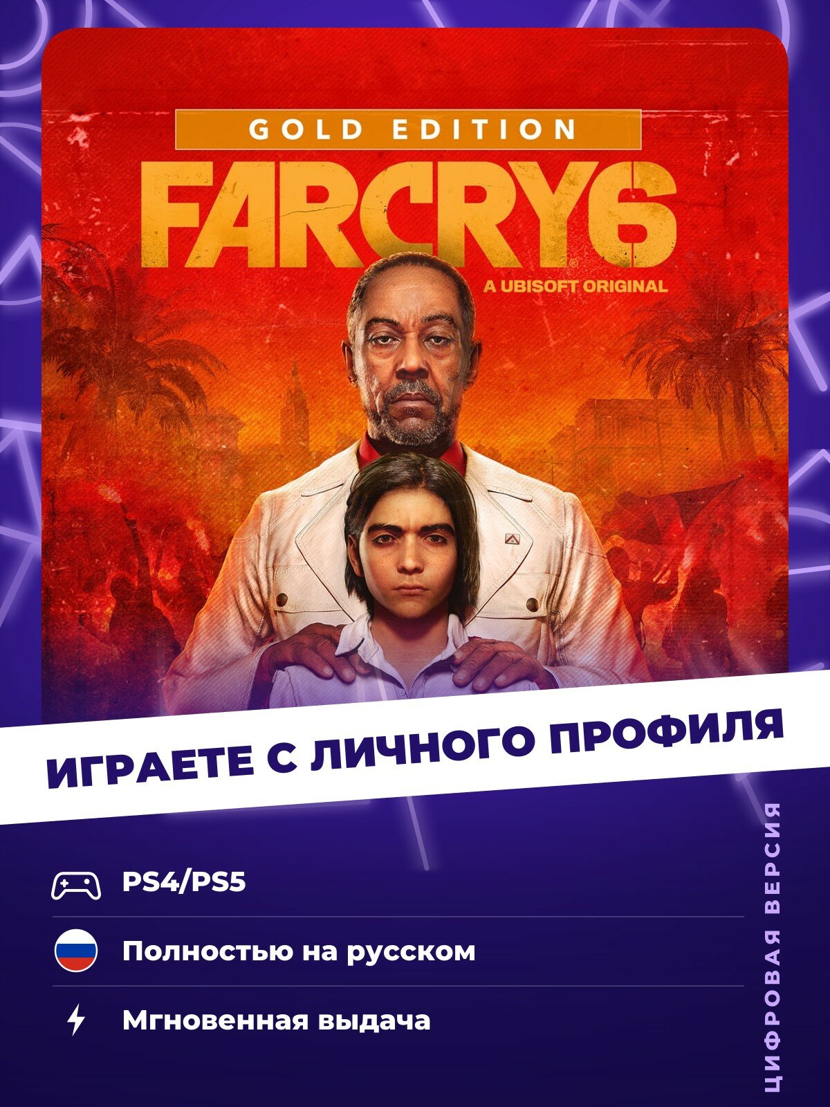 Игра Far Cry 6 Gold Edition для PlayStation PS4, PS5 (PS4/PS5)