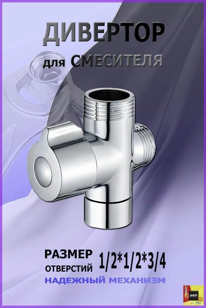 Дивертор для смесителя латунный 3/4" х 1/2" х 1/2" / Переключатель для душа / Код 13289