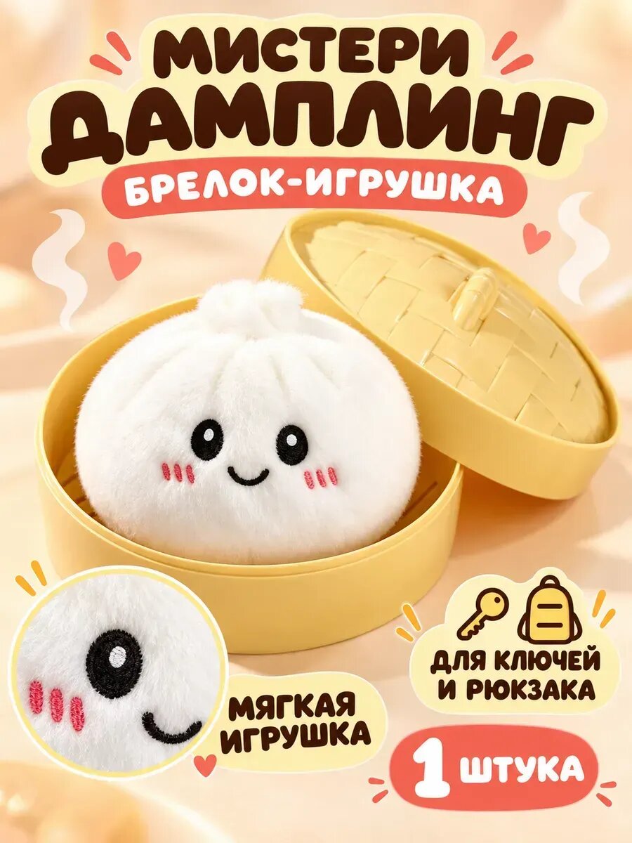 Брелок мягкая игрушка Пельмень Мистери Дамплинг