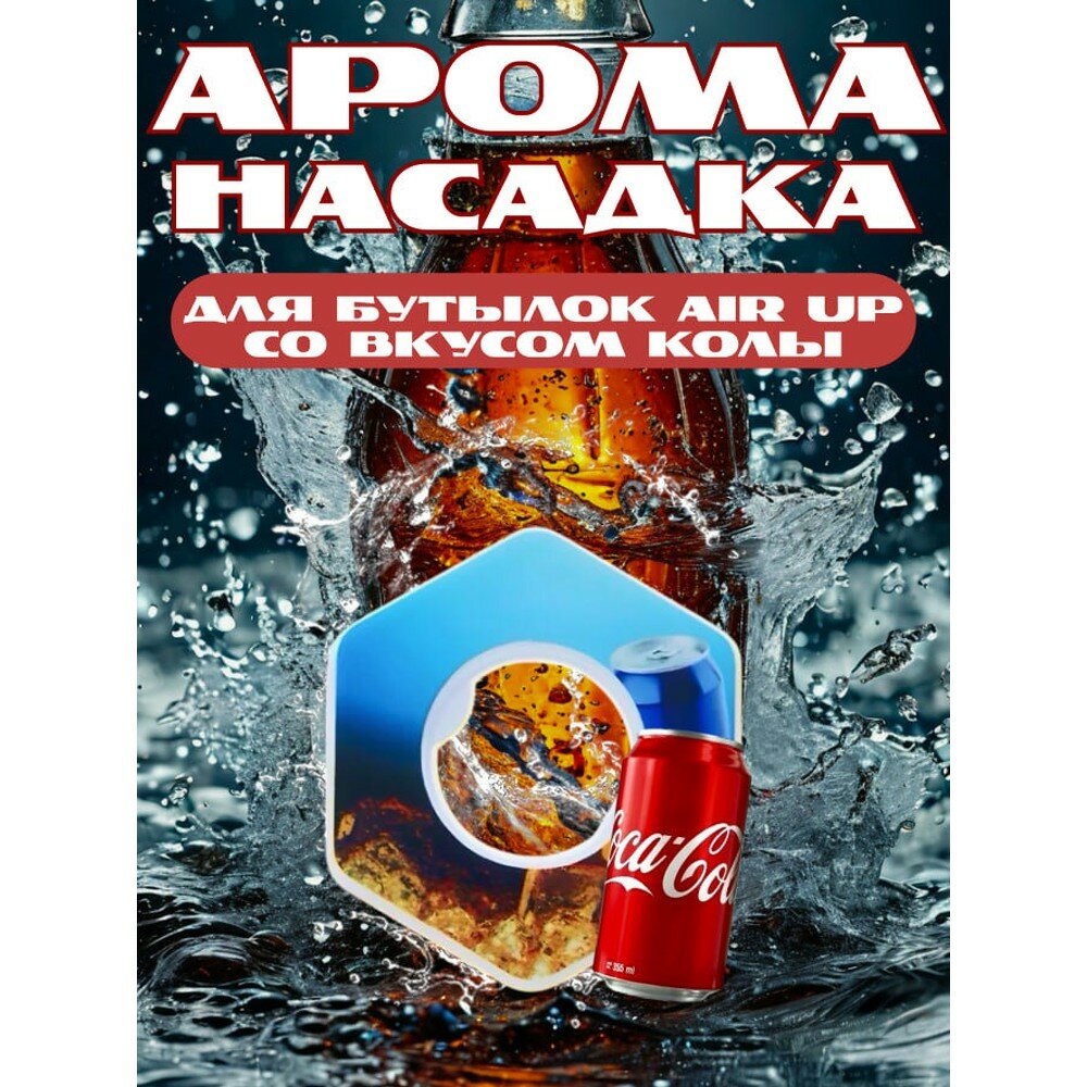 Ароматическая насадка капсула со вкусом колы для спортивной бутылки со вкусами аir up, 1шт