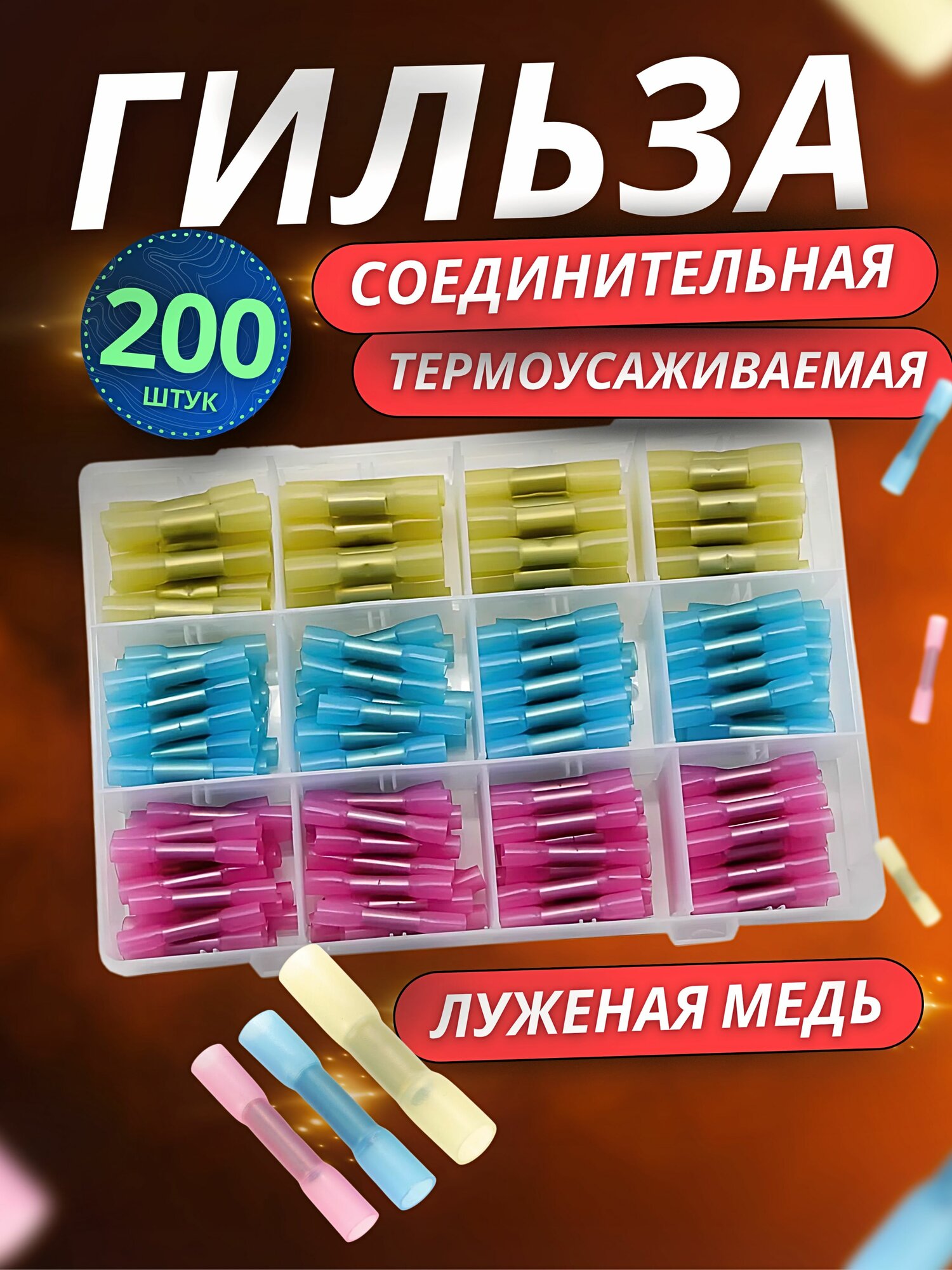 Гильза соединительная термоусаживаемая Набор 200 шт