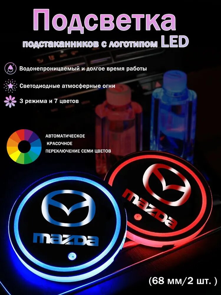 Подсветка подстаканников с логотипом LED Мазда/Mazda, 7 цветов (68 мм/2 шт. )