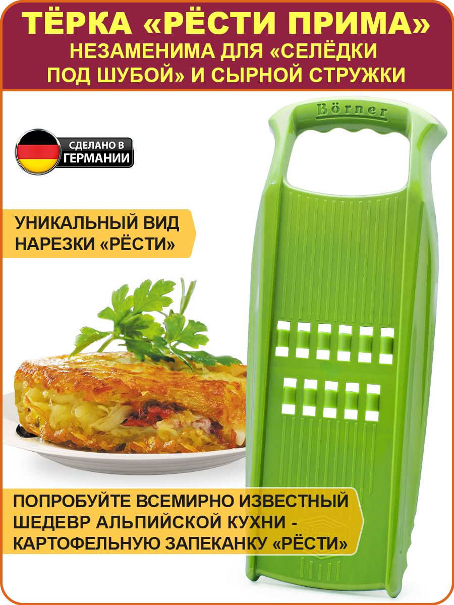 Borner Тёрка Рёсти Прима, Германия. Цвет: салатовый