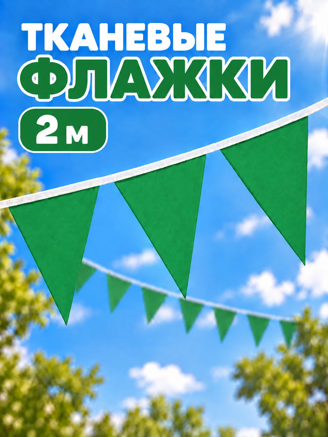 Гирлянда флажки на день рождения зелёная, 2 м