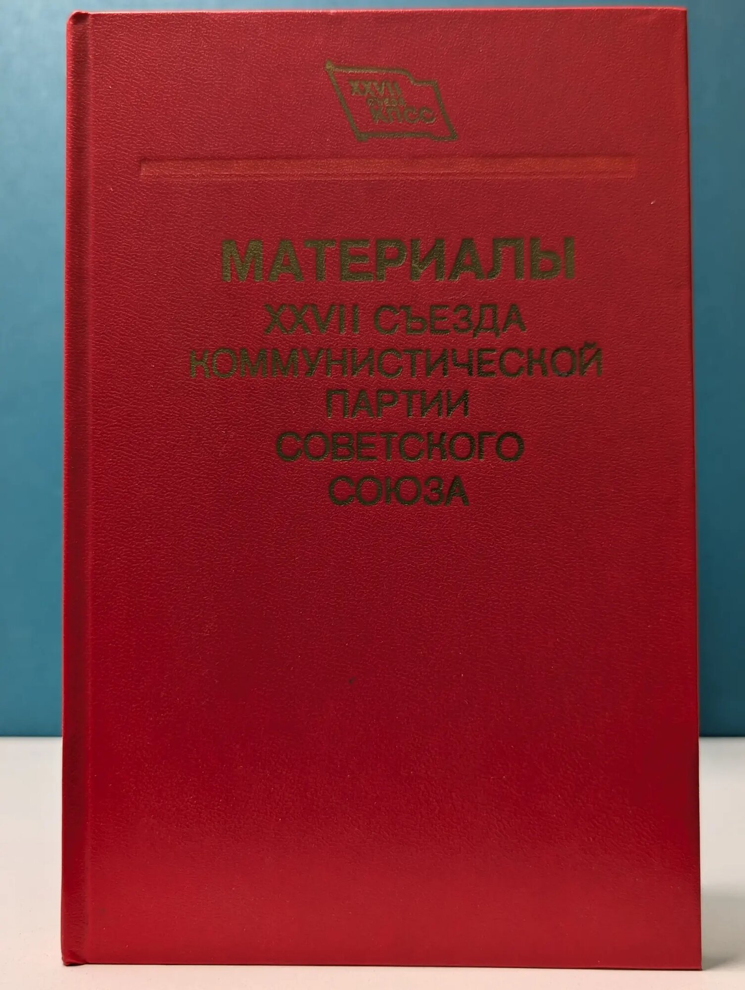 Материалы XXVII съезда Коммунистической партии Советского Союза Гудкова Н. С. (ред.) 1986