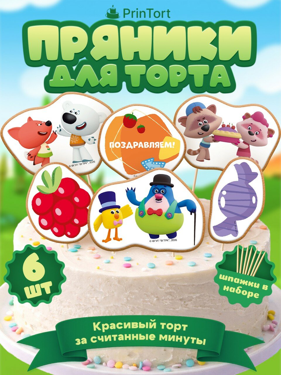 Пряники на торт Ми-Ми-Мишки Поздравляем!