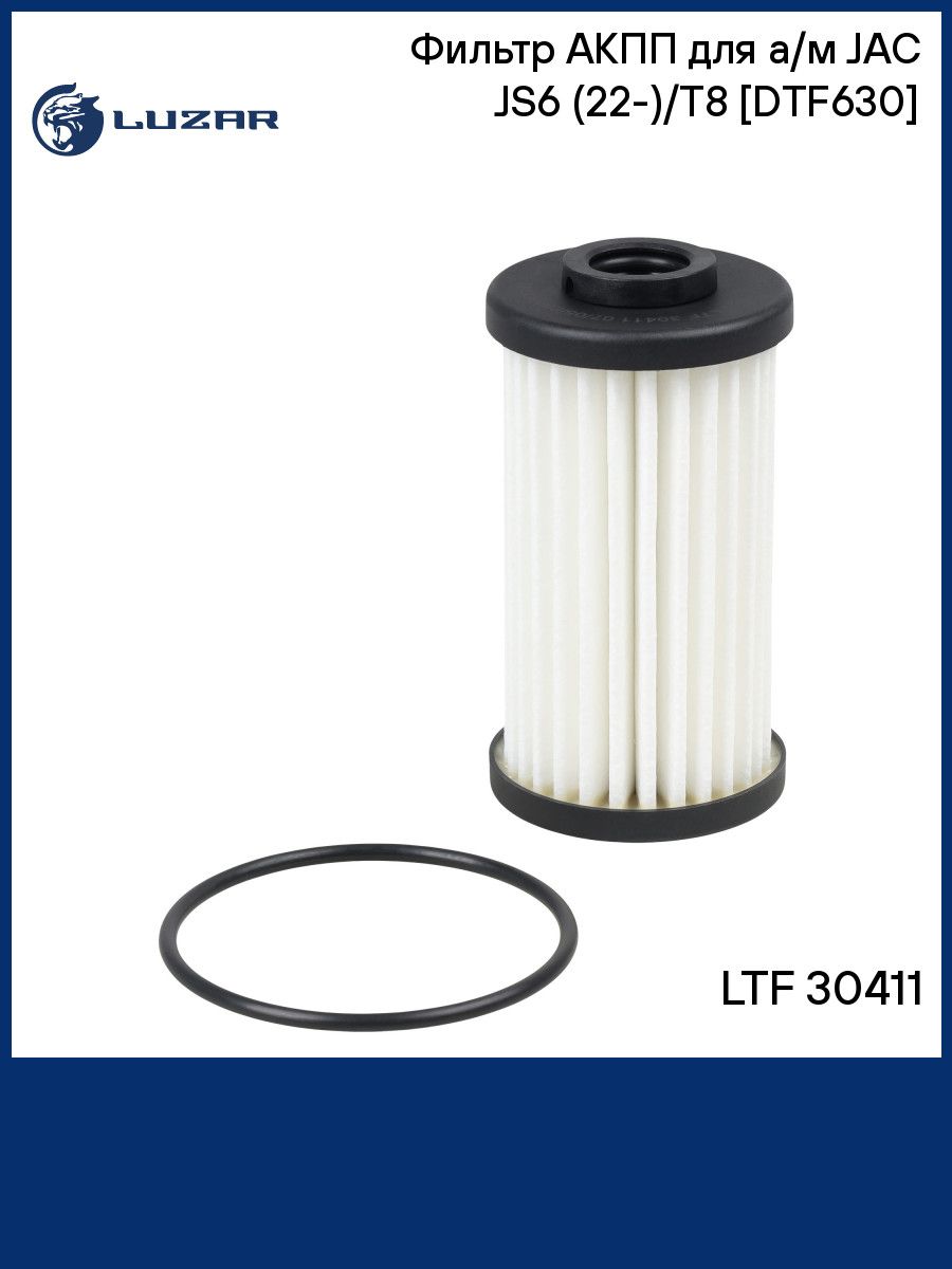 Фильтр АКПП для а/м JAC JS6 (22 )/T8 (23 ) DTF630 LUZAR LTF 30411