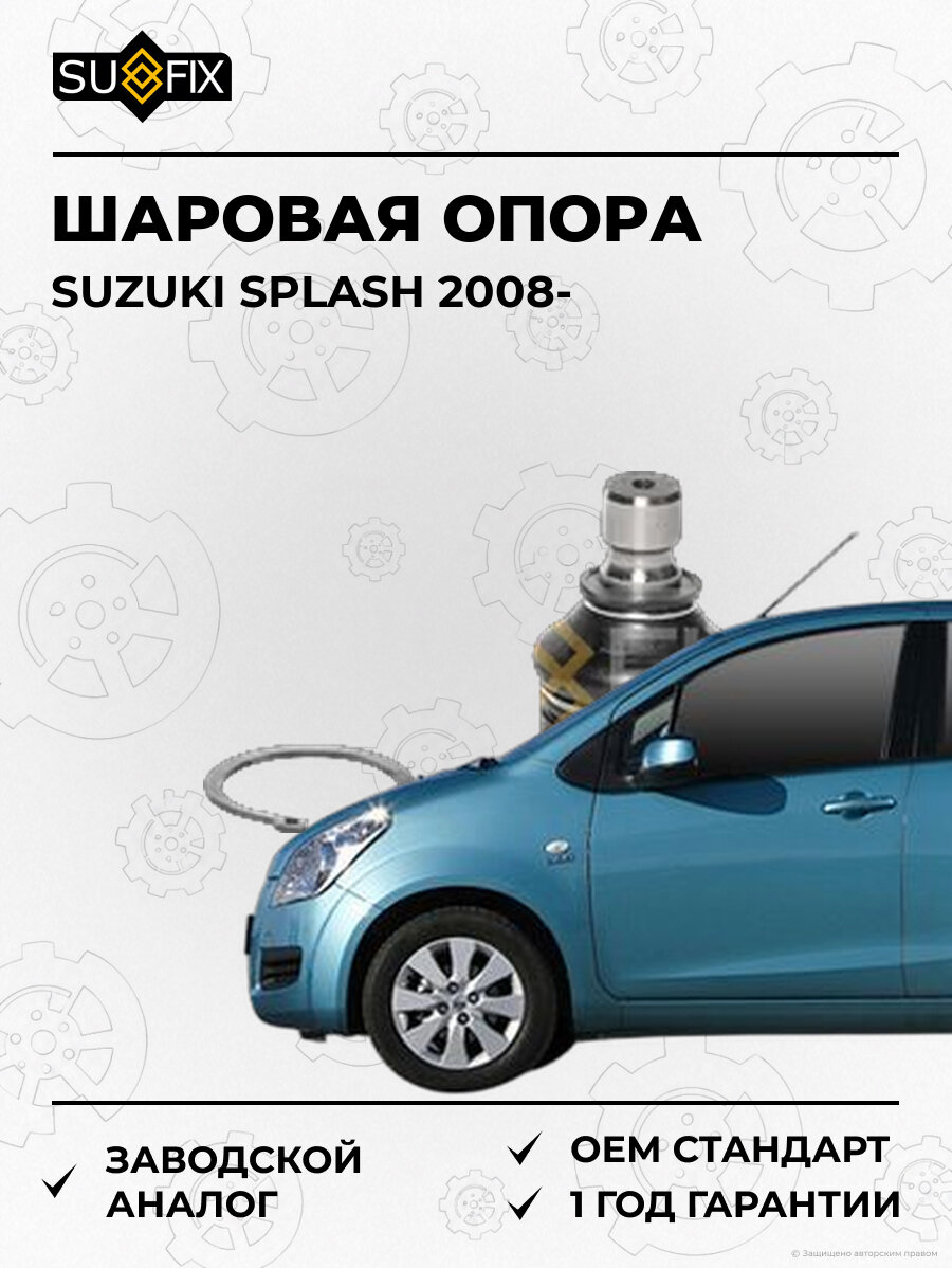 Шаровая опора SUFIX SG1875 Сузуки Сплэш SUZUKI SPLASH 2008