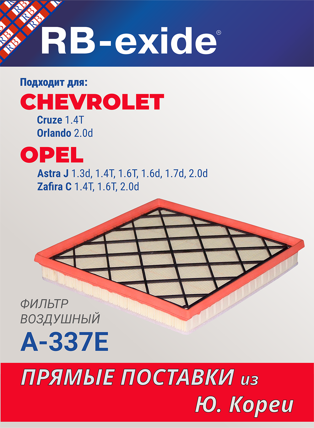 Фильтр воздушный RB-exide A-337E CHEVROLET Cruze 1.4T, Orlando 2.0D OPEL Astra J 1.4T, 1.6T Zafira C 1.4T (13272719)