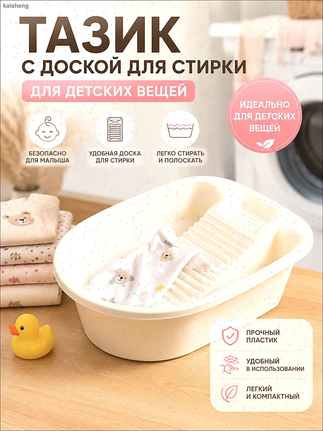 Таз для детских вещей со стиральной доской, таз для ручной стирки детской одежды, пластиковый таз для белья