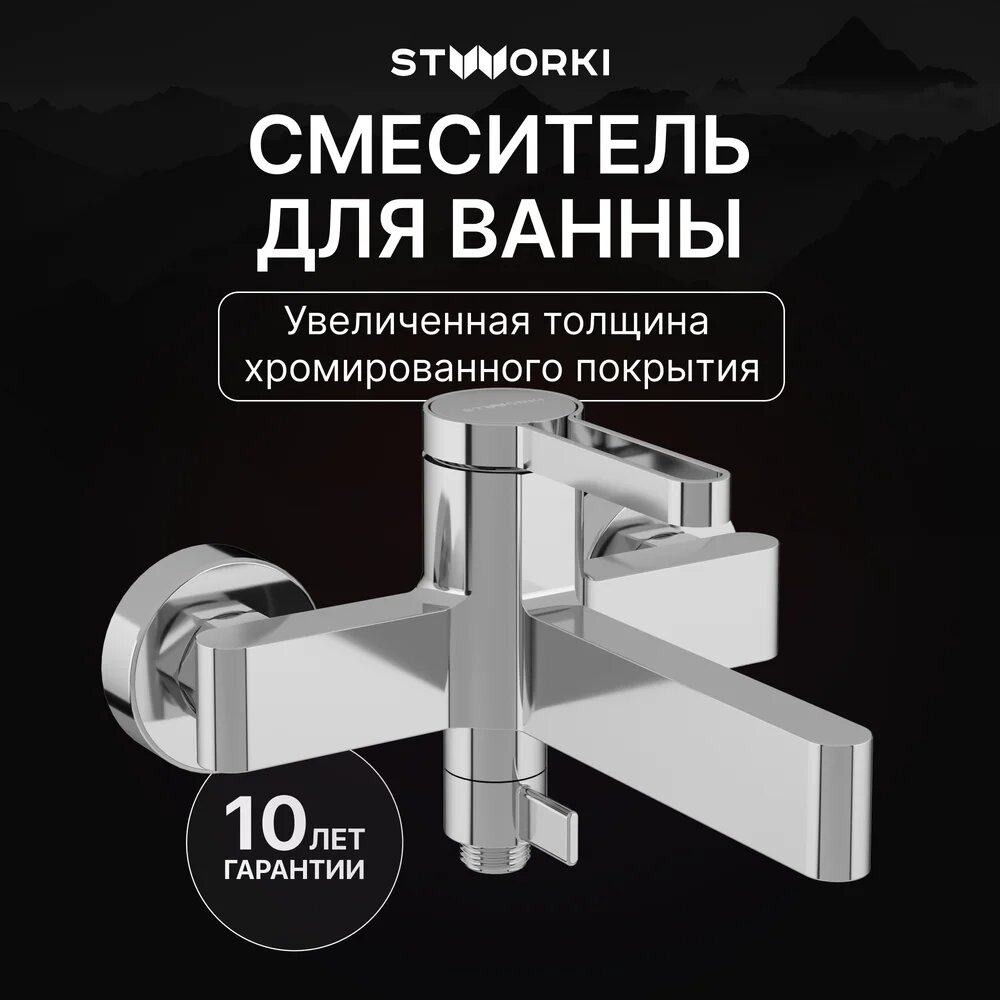 Смеситель для ванны с душем STWORKI Лександ S09100CR настенный, однорычажный, хром, глянцевый, латунный, без лейки, с керамическим картриджем