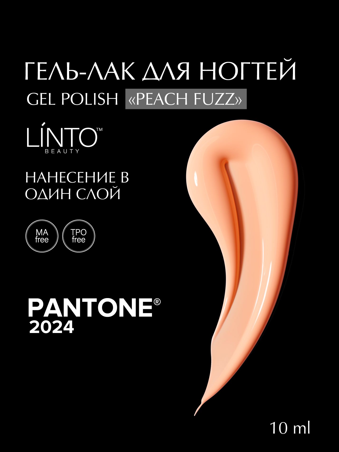 Гель лак для ногтей "PEACH FUZZ 2024" LiNTO воздушно-персиковый, гипоаллергенный, самовыравнивающийся, без резкого запаха, 10 ml / гель лаки для маникюра