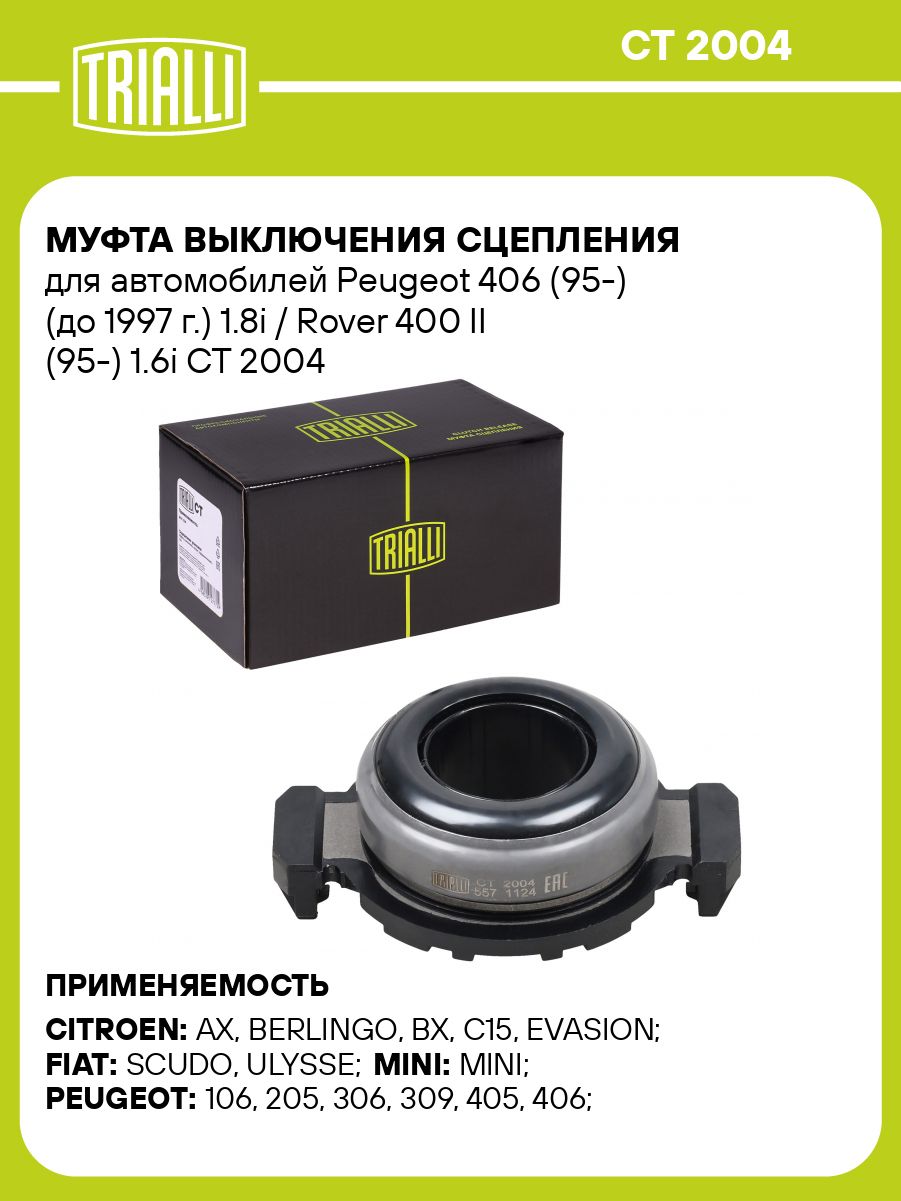 Муфта выключения сцепления для автомобилей Peugeot 406 (95 ) (до 1997 г.) 1.8i / Rover 400 II (95 ) 1.6i TRIALLI CT 2004