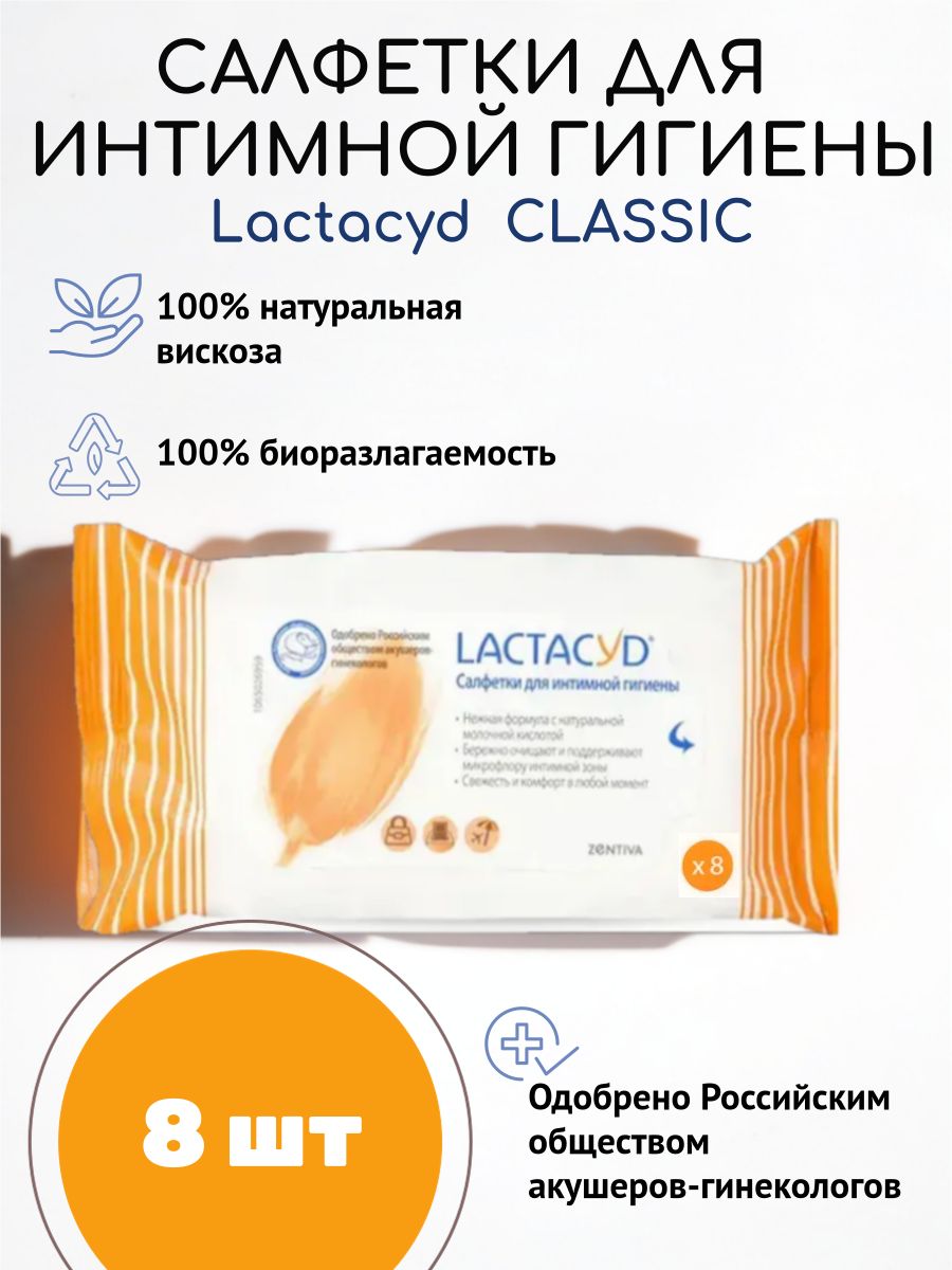 Салфетки для интимной гигиены Lactacyd №8