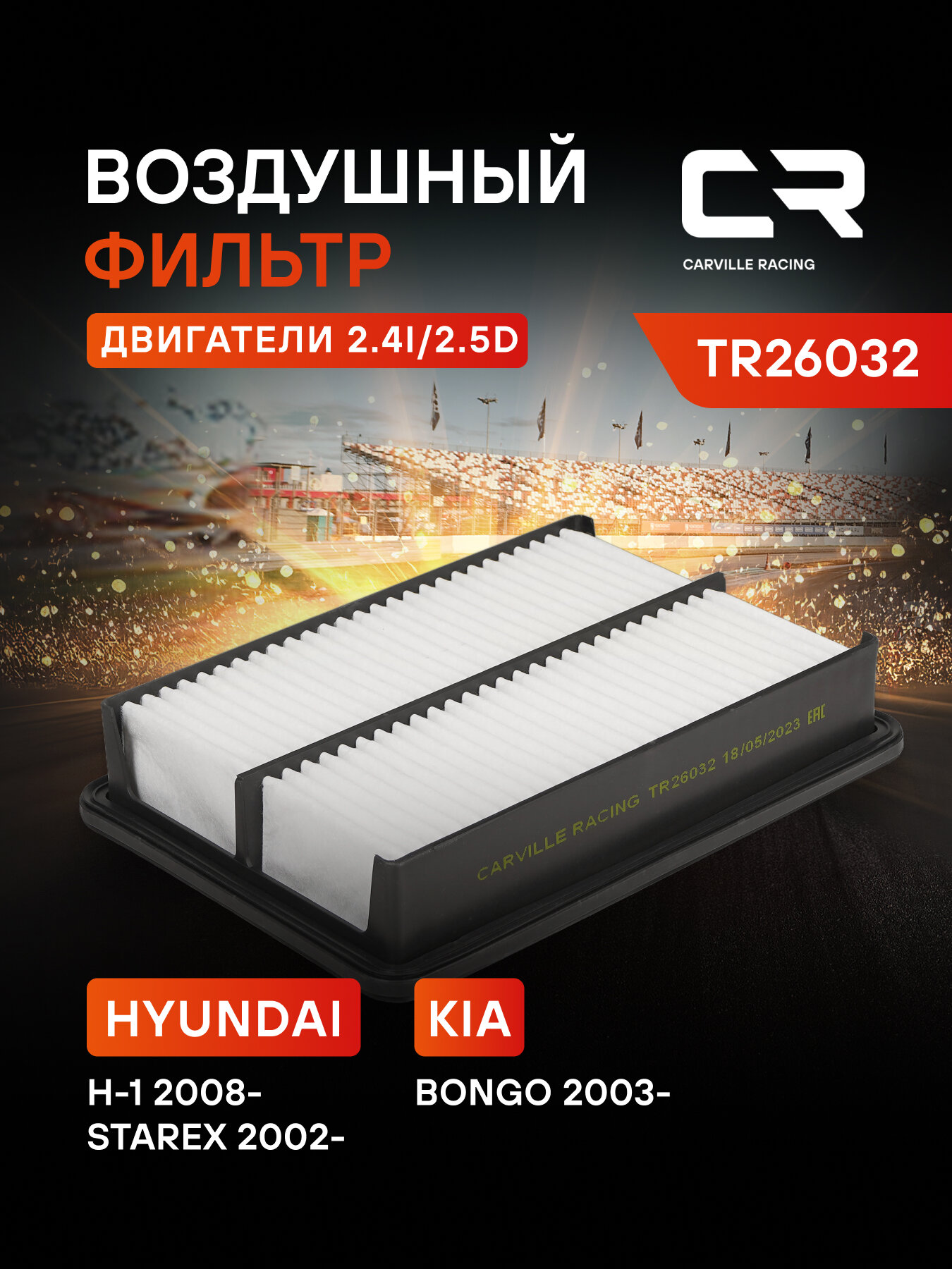 Фильтр воздушный для автомобилей Hyundai, KIA BONGO TR26032 TR26032