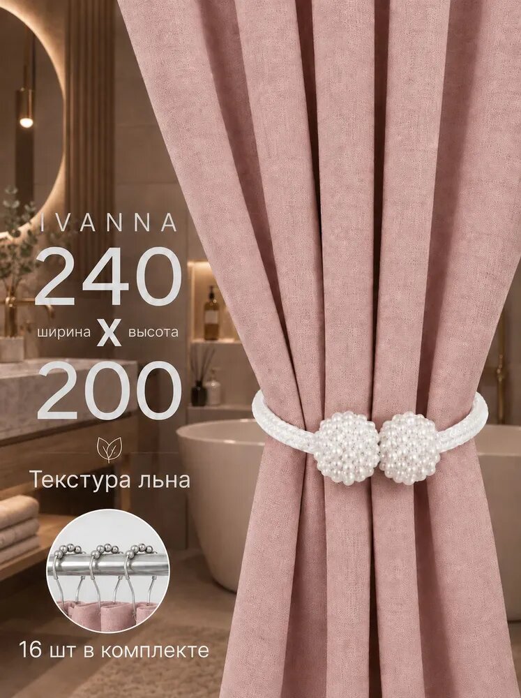 Штора для ванной тканевая плотная 240х200 см розовая IVANNA LEN полиэстер / текстура лён / занавеска для душа