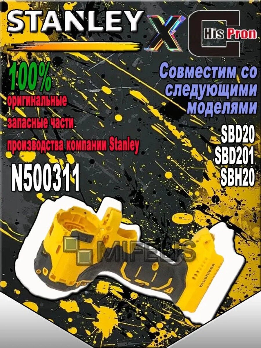 Используется для корпус Беспроводная электрическая дрель STANLEY SBD20 SBD201 SBH20 N500311