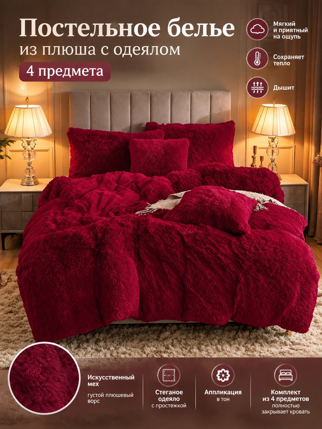 Постельное белье из плюша с одеялом, 4 предмета, искусственный мех, цвет красный, теплое