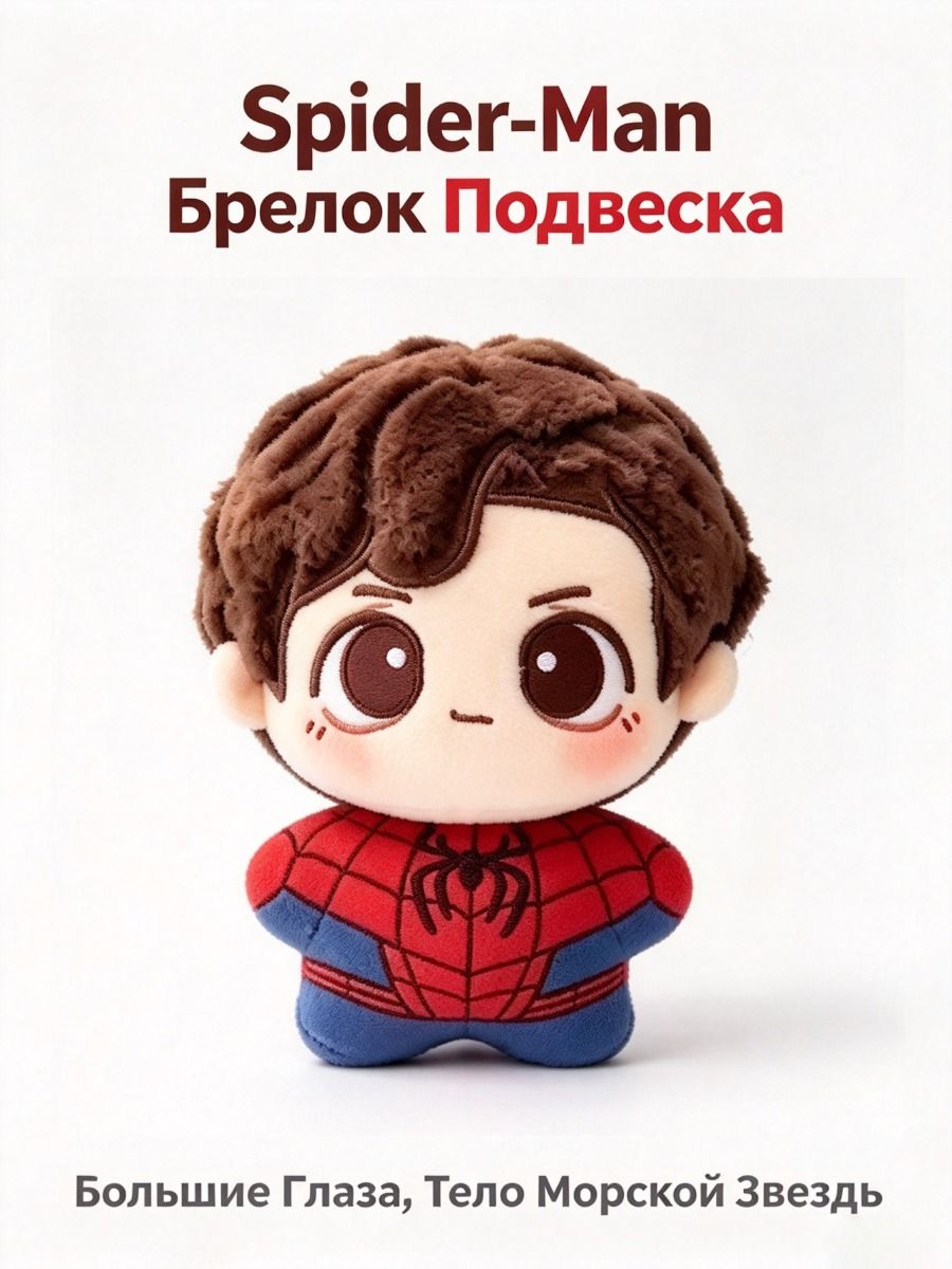Spider-Man Брелок Подвеска, Размером 10 См, Из Велюра С Наполнителем Из ПП Хлопка, Брелок-Подвеска Для Сумки