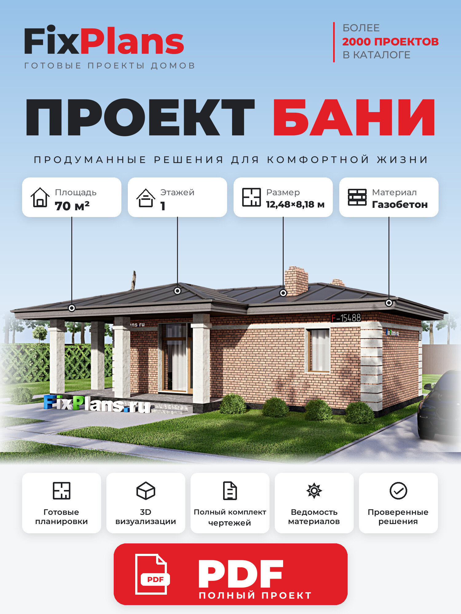 Проект бани FIXPLANS. Одноэтажный. Площадь 69.84 м2 F-15488 Размер 8.18 х 12.48
