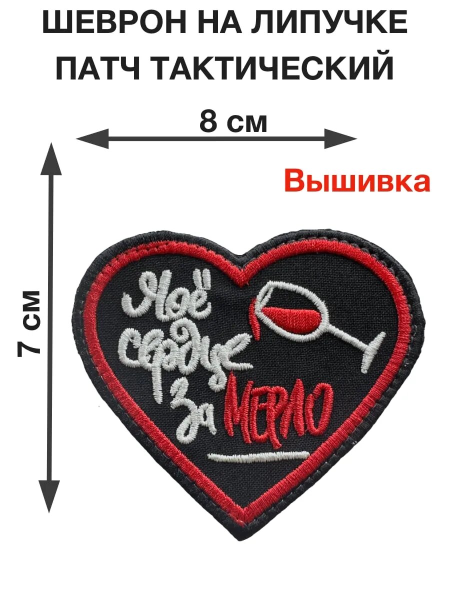 Патч "Мое сердце за Мерло" вышивка 8см