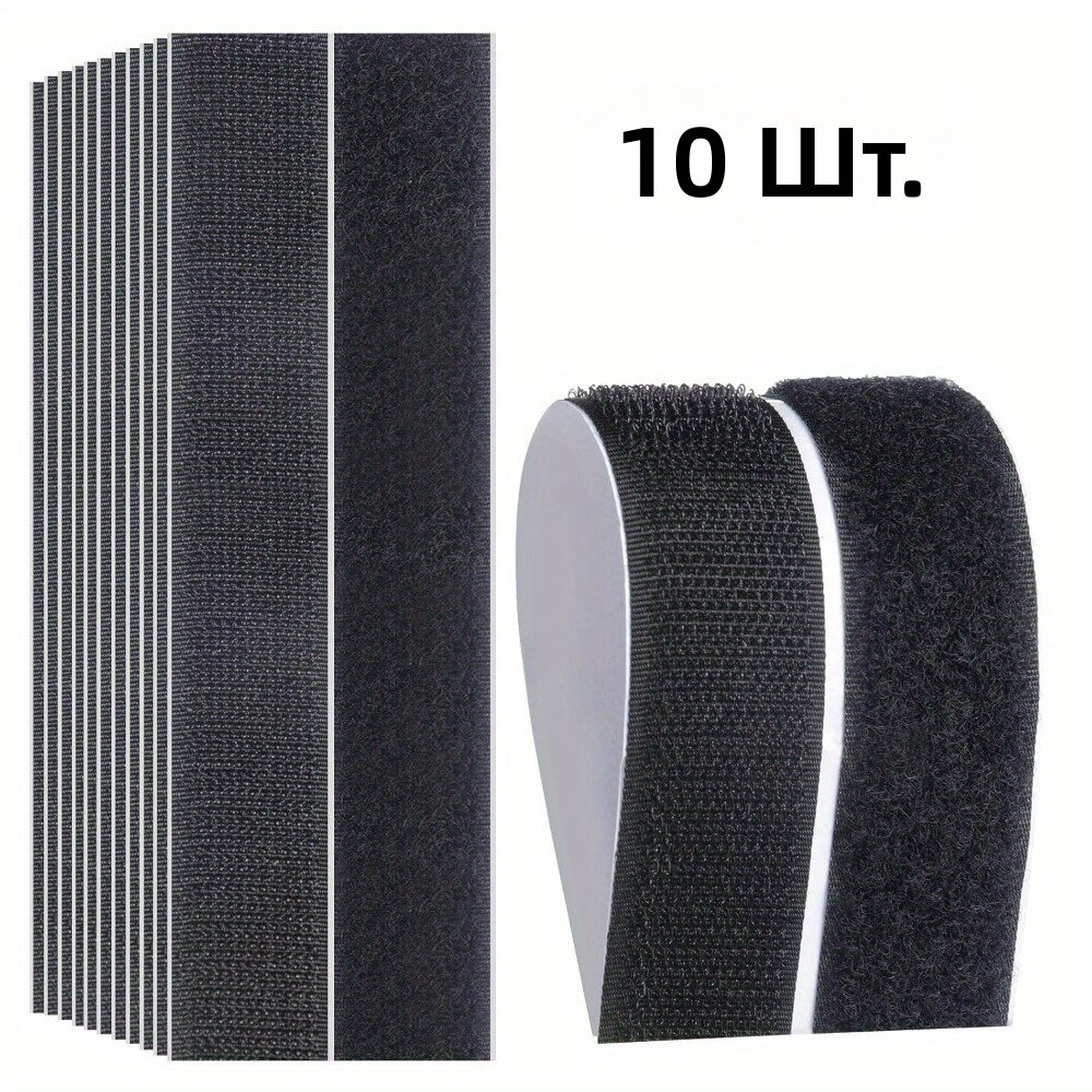 Самоклеящиеся ленты усиленные 10 шт. для мебели, штор, автомобилей и кроватей, черные