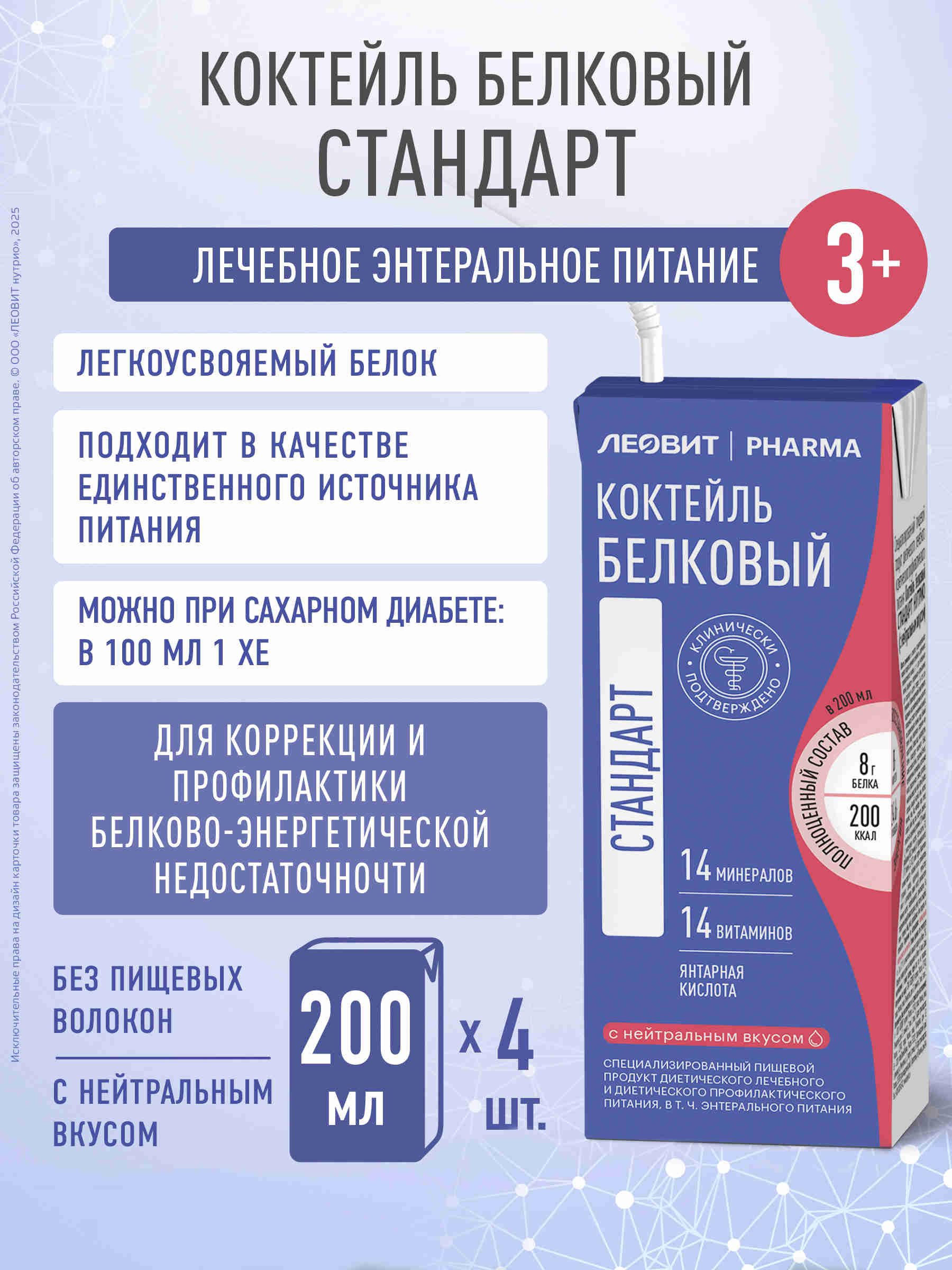 Леовит PHARMA Коктейль белковый стандарт нутрио (с нейтральным вкусом), 4 тетра-пак по 200 мл