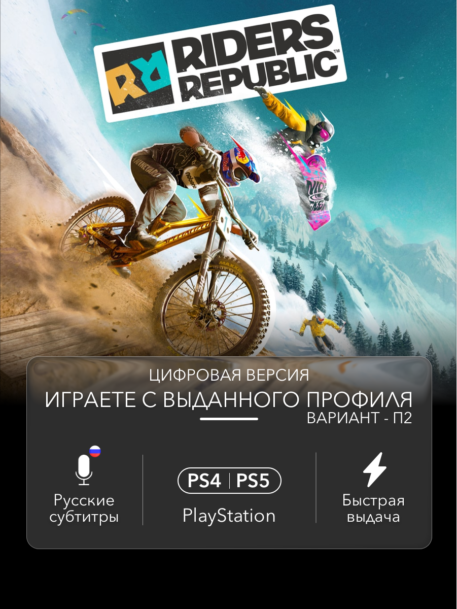 Игра Rider's Republic (Standard Edition) для Sony PlayStation 4/5 (PS4/PS5) (П2)