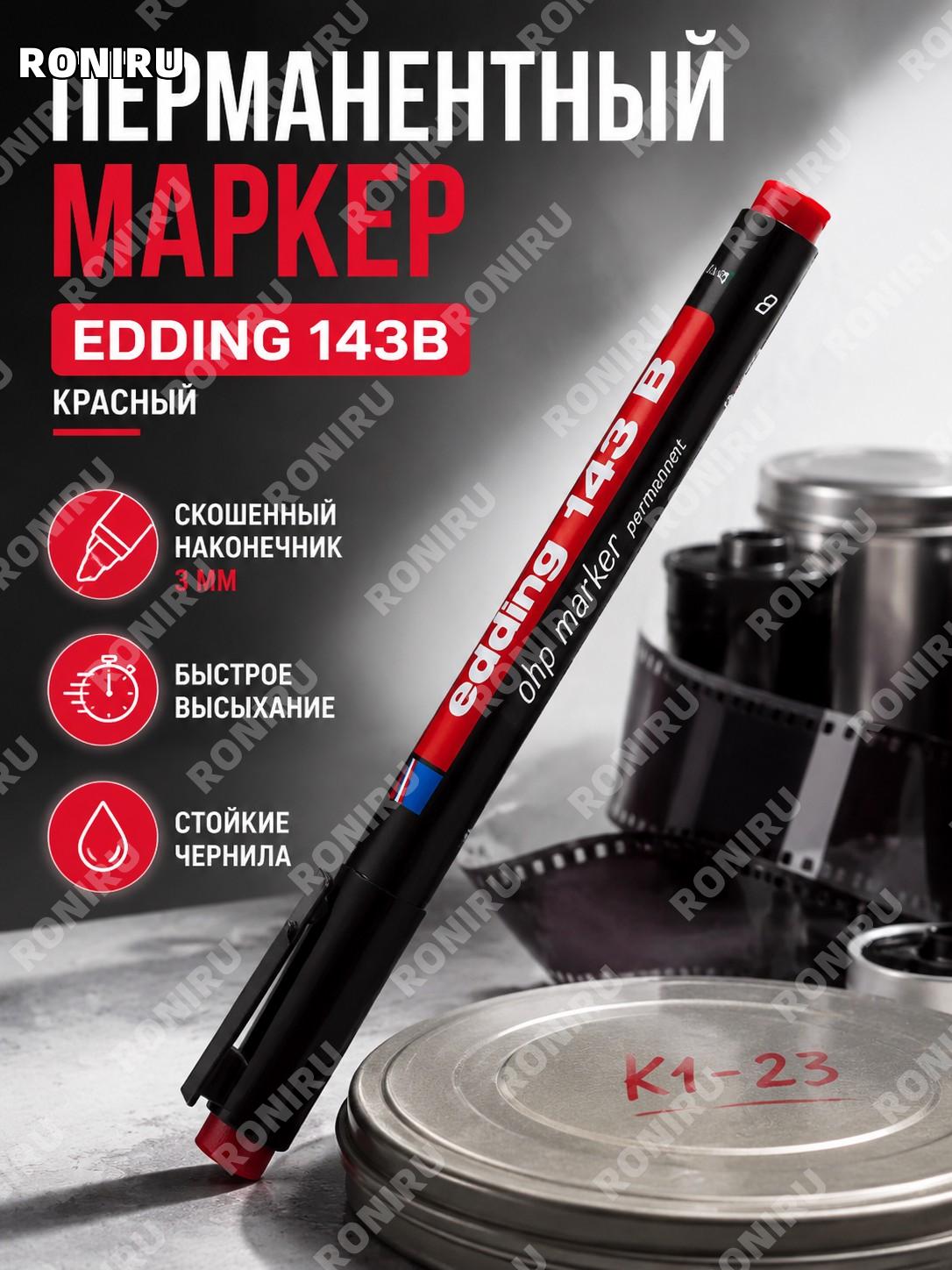 Маркер edding 143B красный цвет 3 мм скошенный наконечник масляный быстросохнущий для пленки и проекционных работ