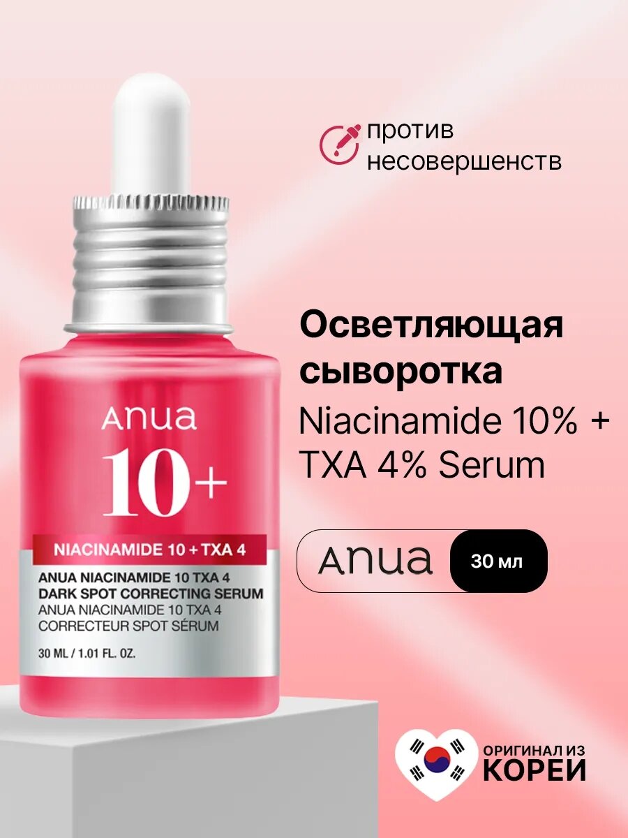 ANUA Подлинни сыворотка Niacinamide 10%+TXA 4%, осветляющая для кожи лица, с ниацинамидом и транексамовой кислотой, 30мл