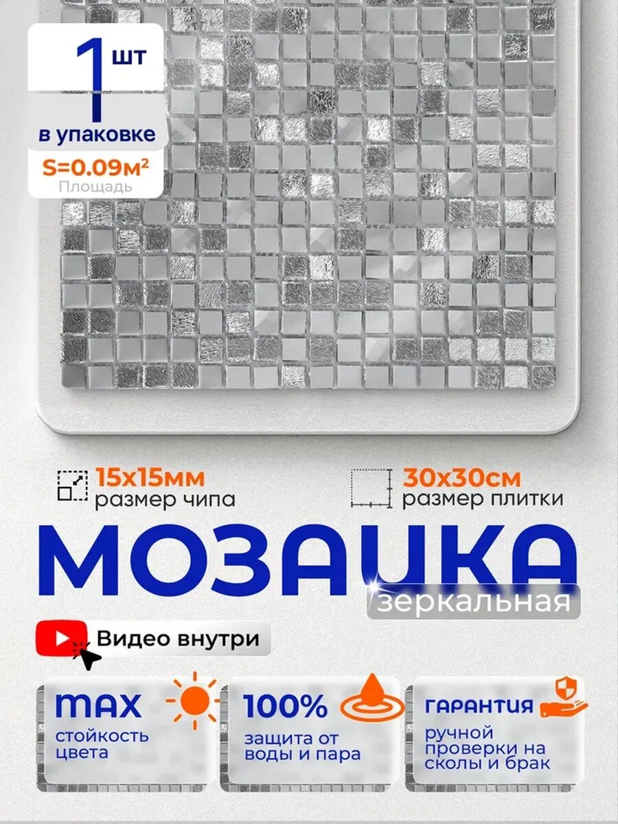 Плитка мозаика зеркальная А1501 30х30см 1 сетка